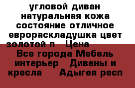 угловой диван натуральная кожа состояние отличное еврораскладушка цвет-золотой п › Цена ­ 40 000 - Все города Мебель, интерьер » Диваны и кресла   . Адыгея респ.